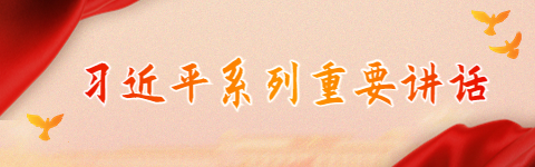 習(xí)近平系列重要講話